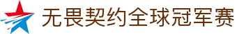 无畏契约全球冠军赛 - 赛事竞猜平台